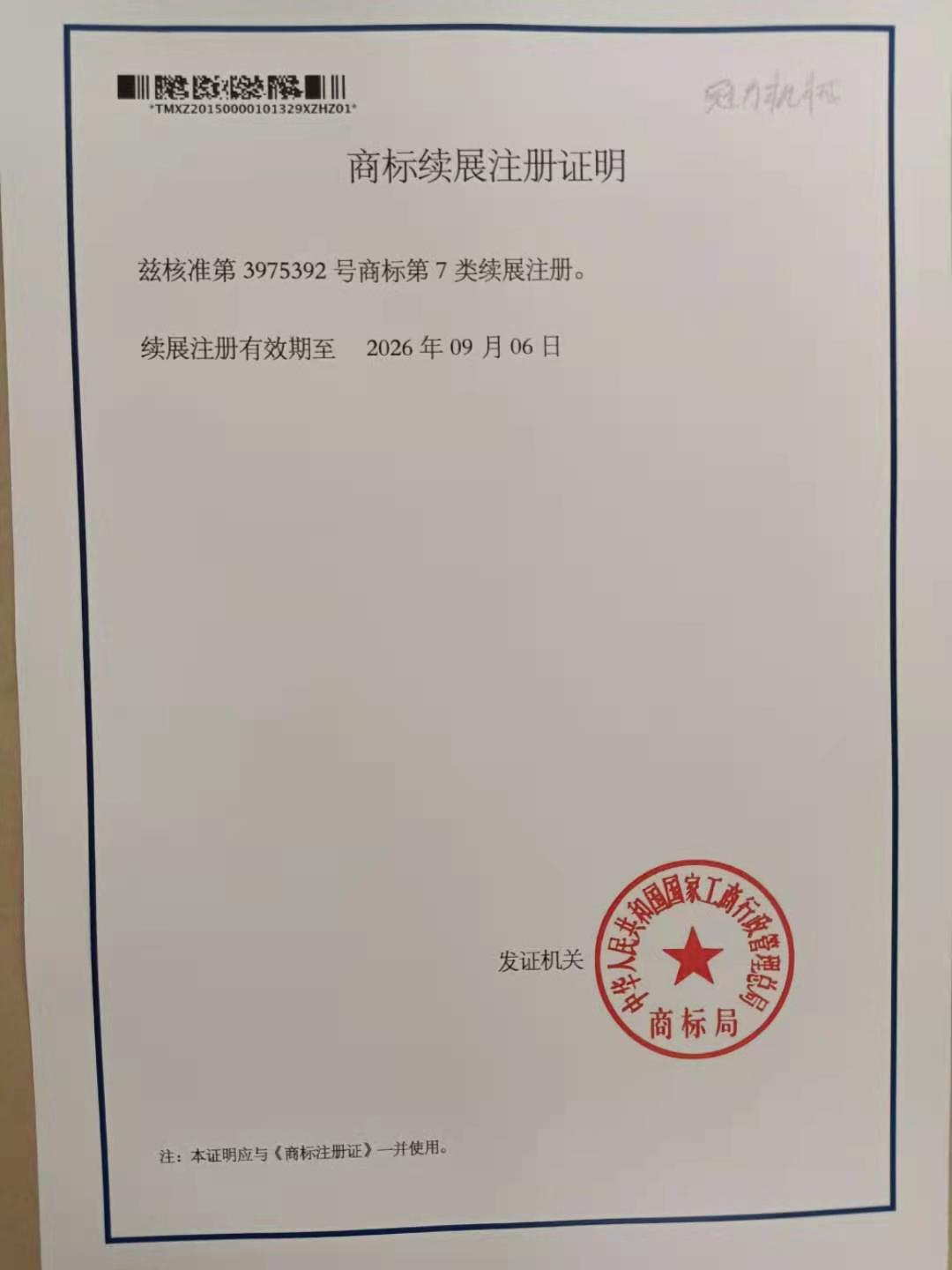 商標續展注冊證明