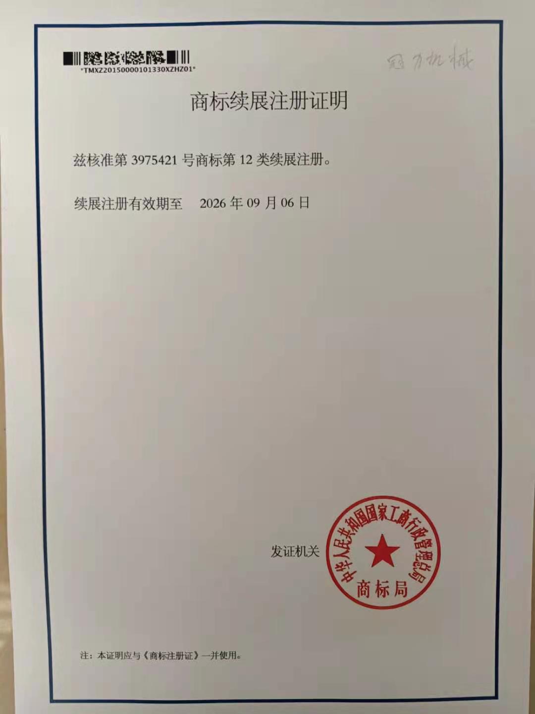 商標續展注冊證明